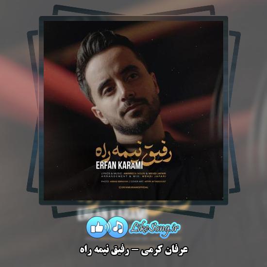 دانلود آهنگ عرفان کرمی رفیق نیمه راه